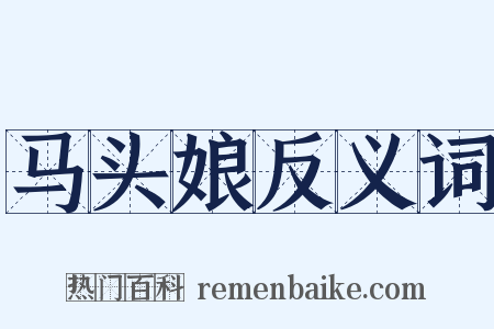 马头娘反义词是什么意思的图片